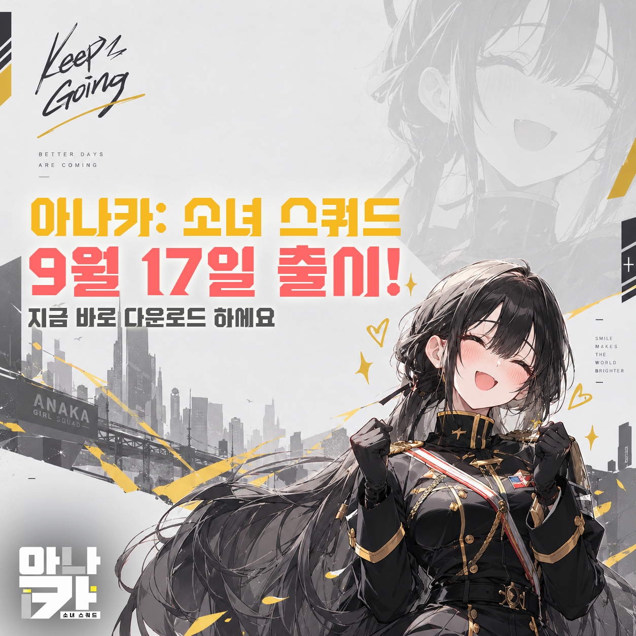 아나카: 소녀 스쿼드 출시 안내